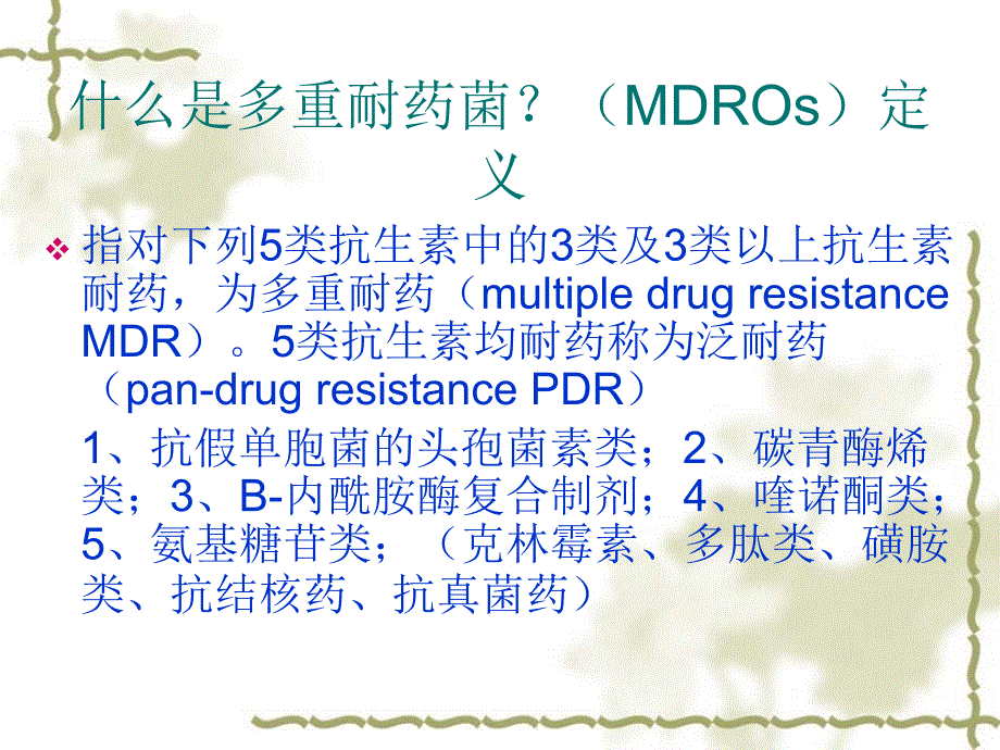 医学专题：多重耐药菌监测与_第3页