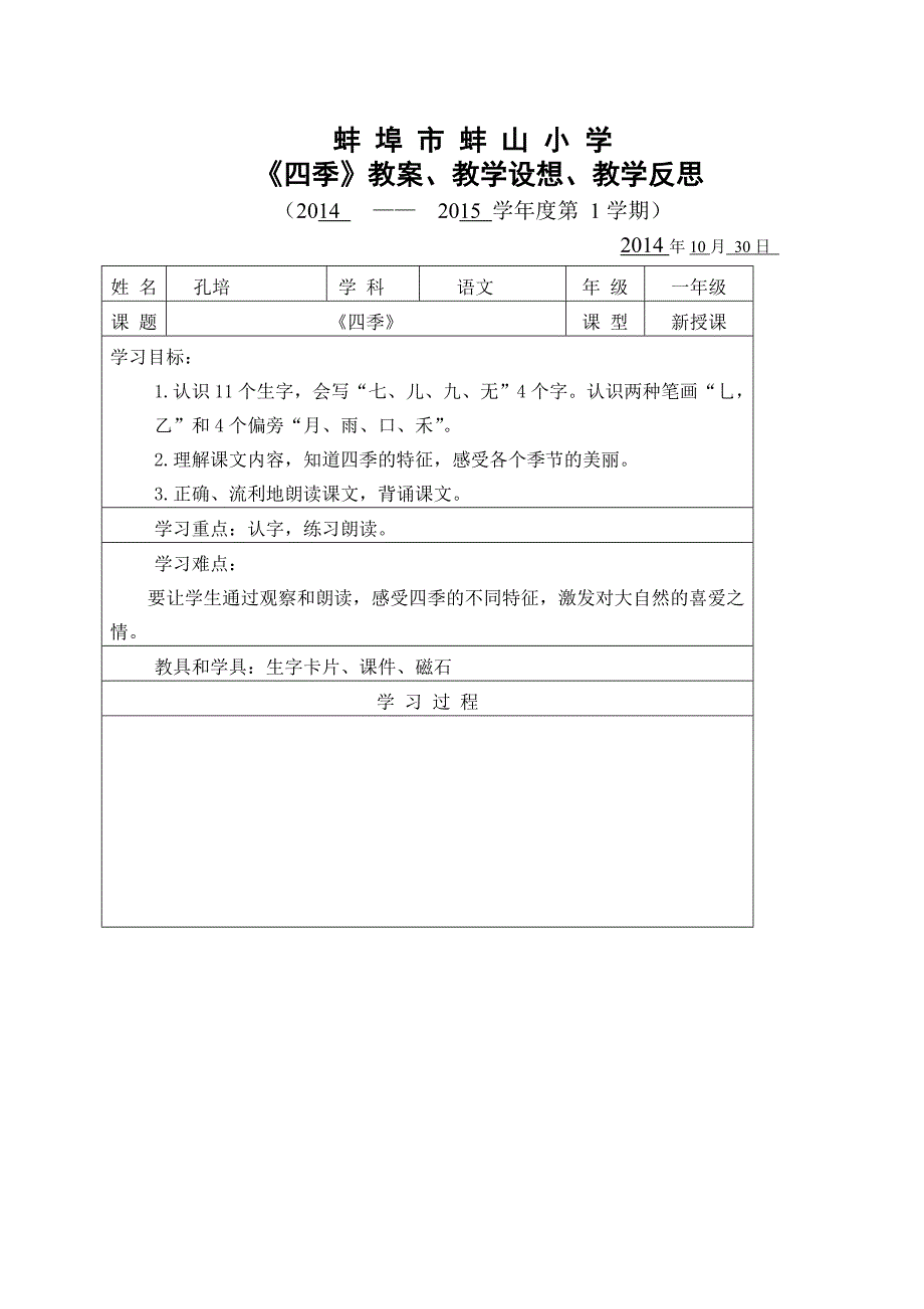 四季教案、教学反思.doc_第1页