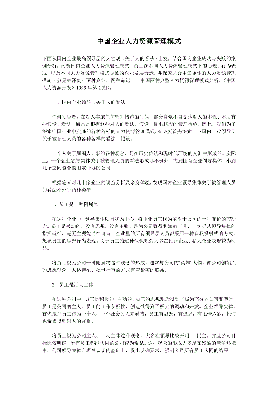 中国企业人力资源管理模式_第1页