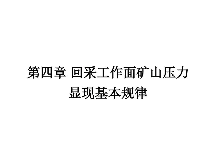 回采工作面矿山压力显现基本规律_第1页