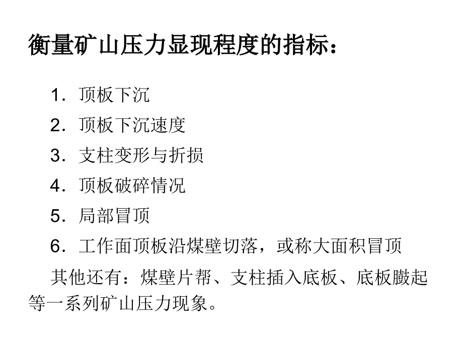 回采工作面矿山压力显现基本规律_第2页