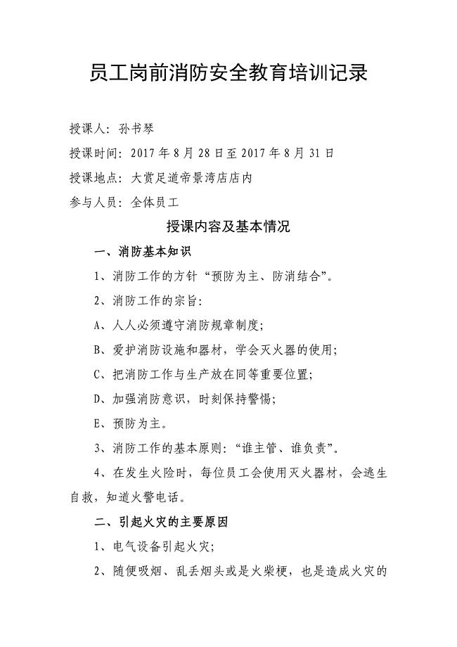 员工岗前消防安全教育培训记录足疗店