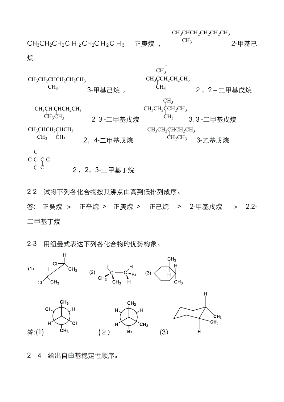 有机化学__习题答案___陈宏博_第4页