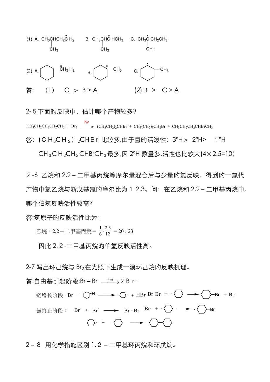 有机化学__习题答案___陈宏博_第5页