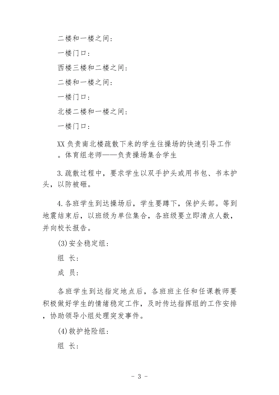 小学2022—2023学年防震安全应急预案_第3页