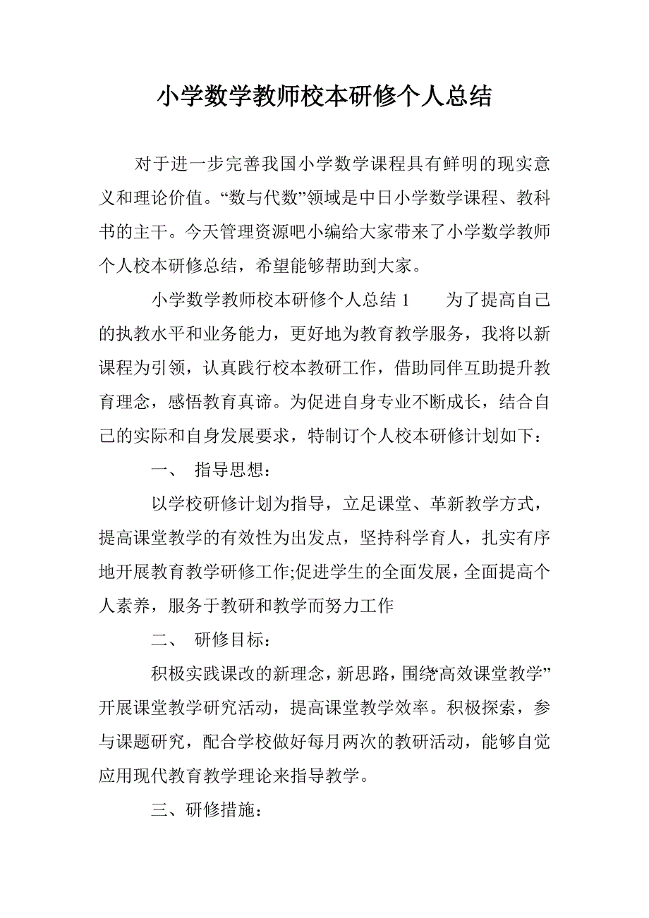 小学数学教师校本研修个人总结_第1页