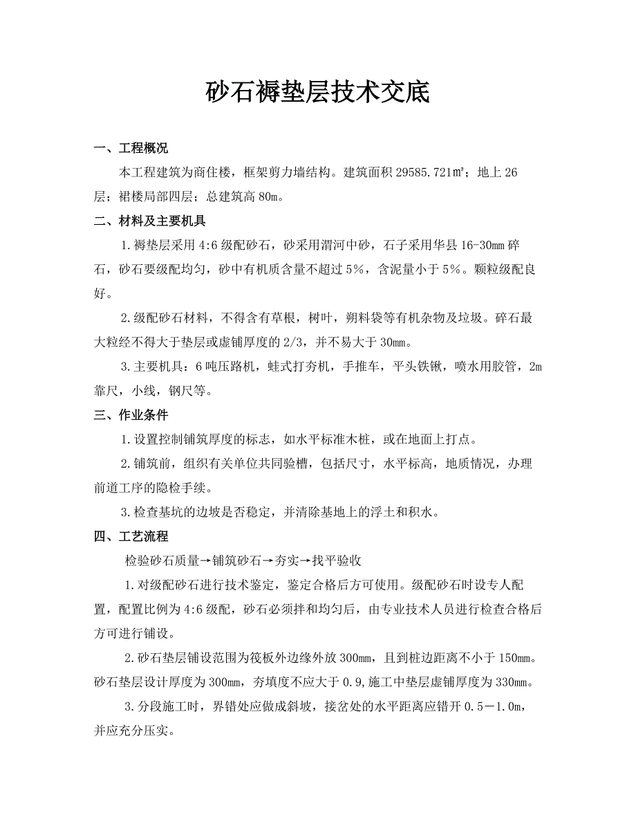 CFG桩基础砂石褥垫层技术交底_第1页