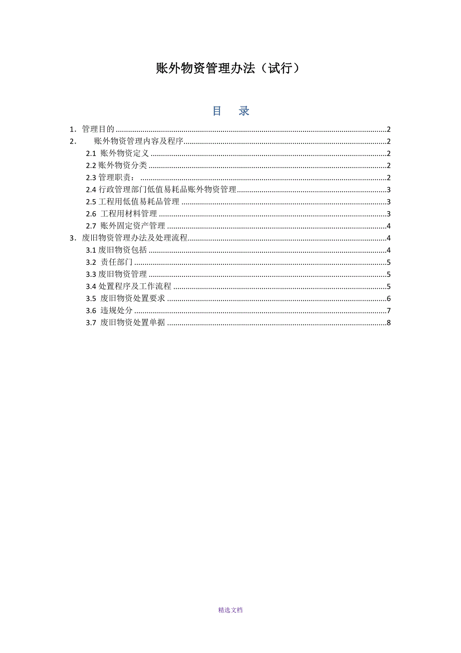 账外物资管理规定(试行)_第1页