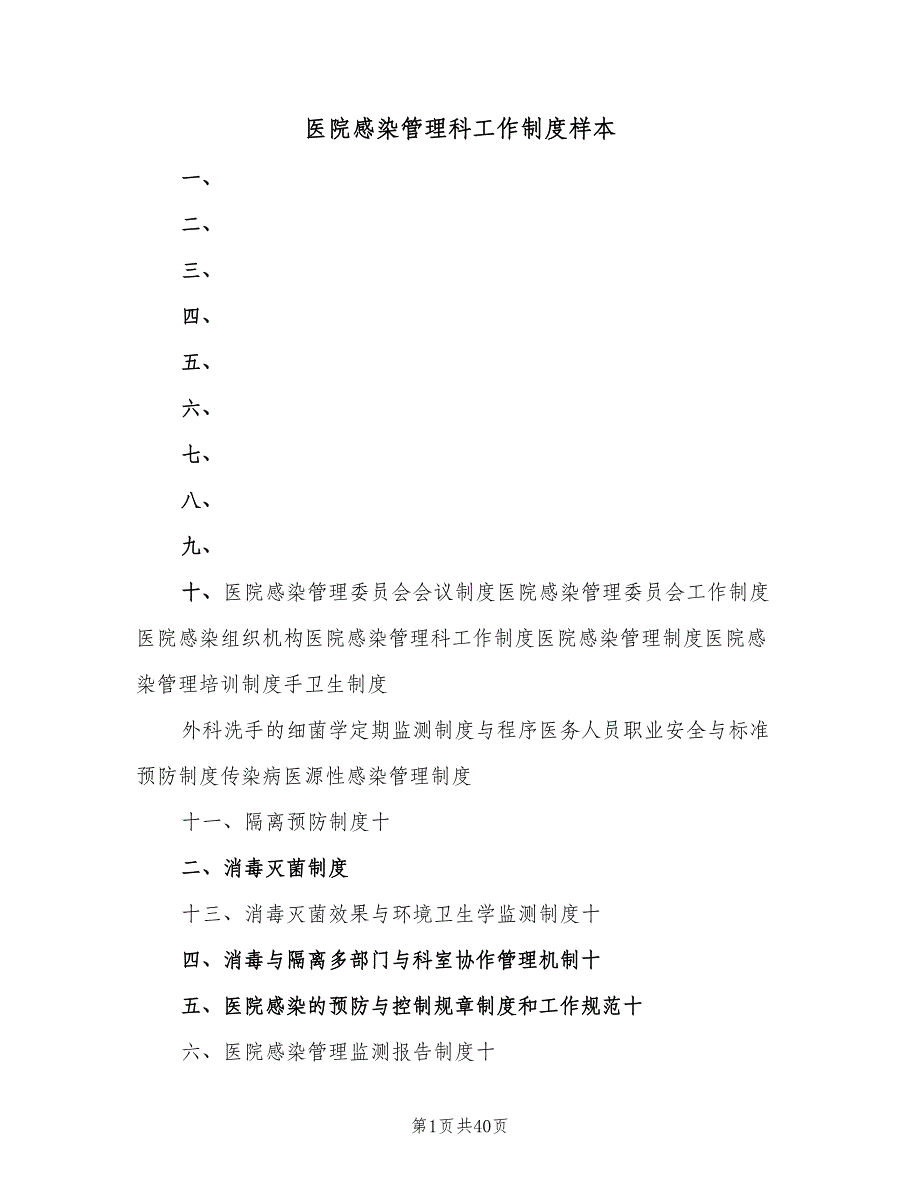 医院感染管理科工作制度样本（九篇）_第1页