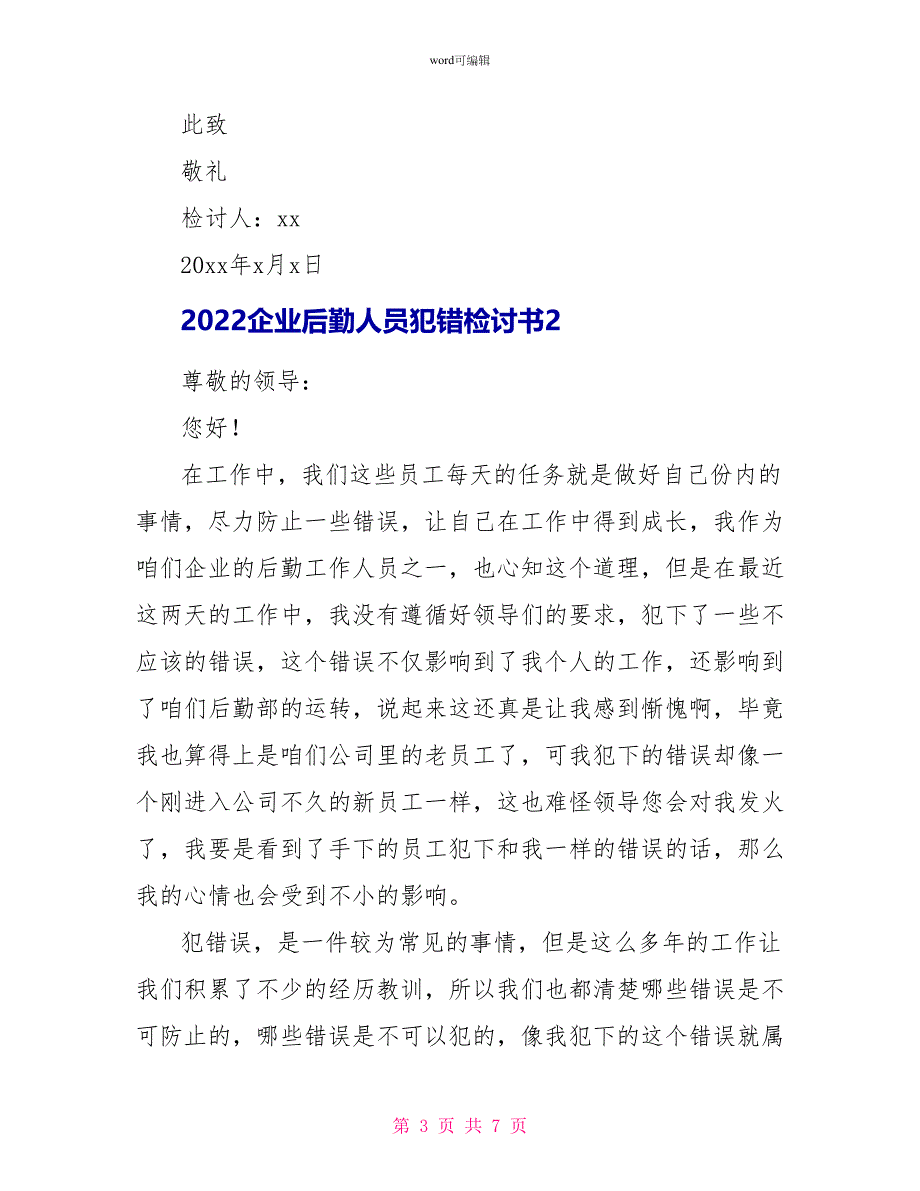 2022企业后勤人员犯错检讨书_第3页