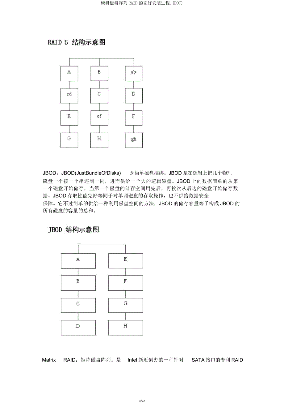 硬盘磁盘阵列RAID安装过程(DOC).doc_第4页