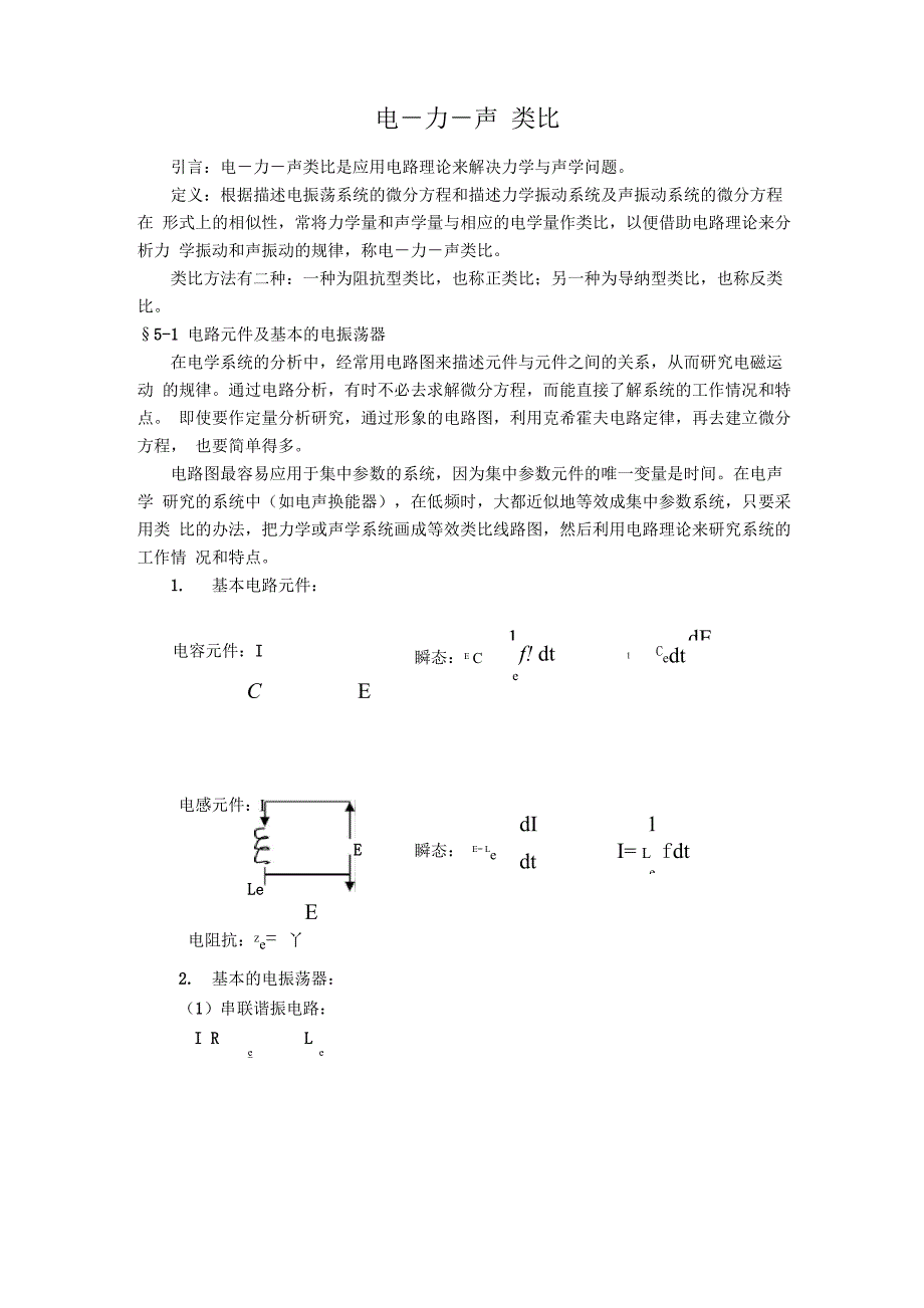 电-力-声-类比_第1页