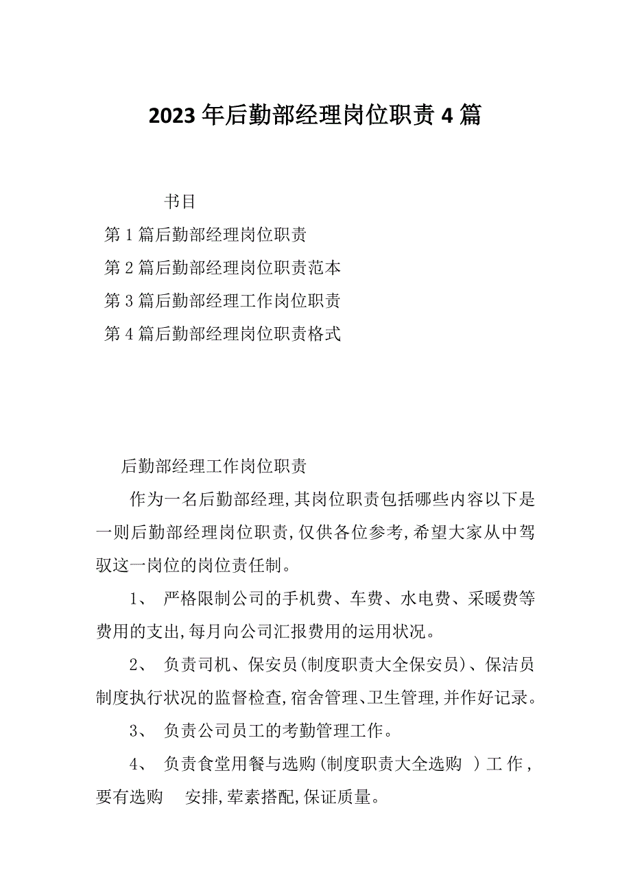 2023年后勤部经理岗位职责4篇_第1页