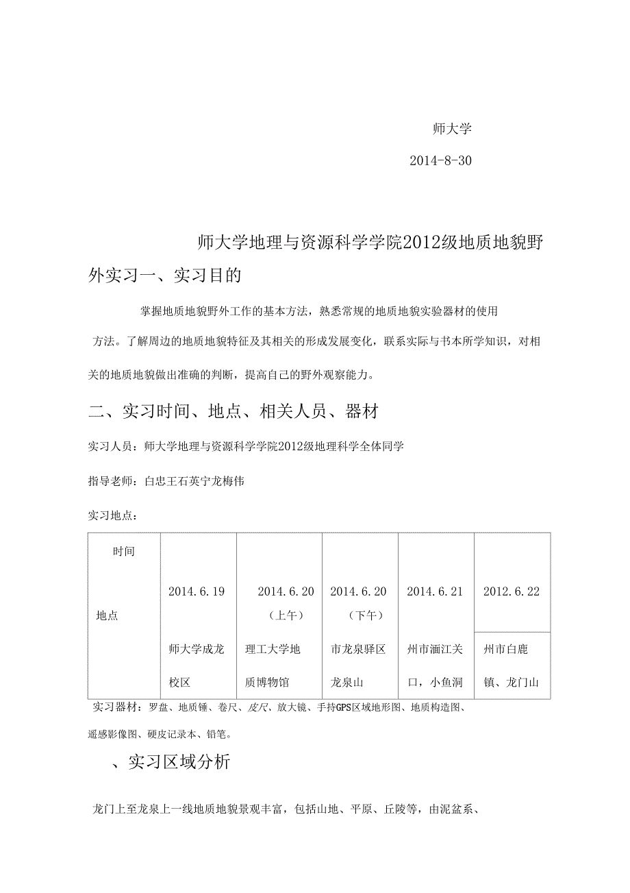 四川师范大学地质地貌学野外实习_第2页