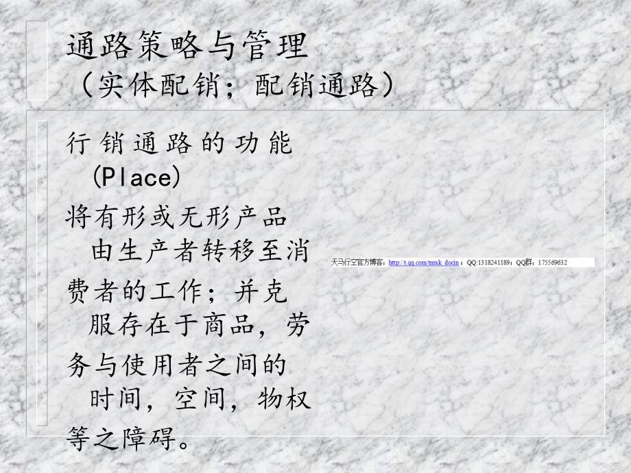 《通路策略与管理》PPT课件.ppt_第1页