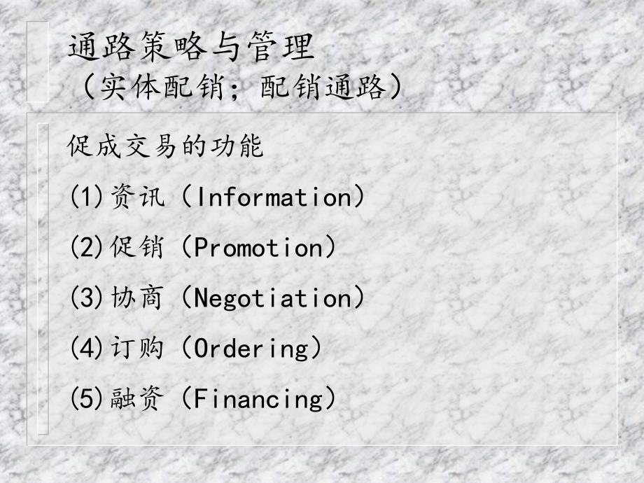《通路策略与管理》PPT课件.ppt_第2页