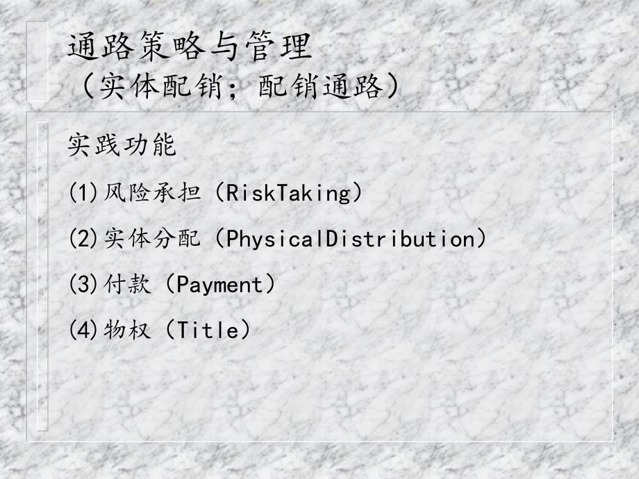 《通路策略与管理》PPT课件.ppt_第3页