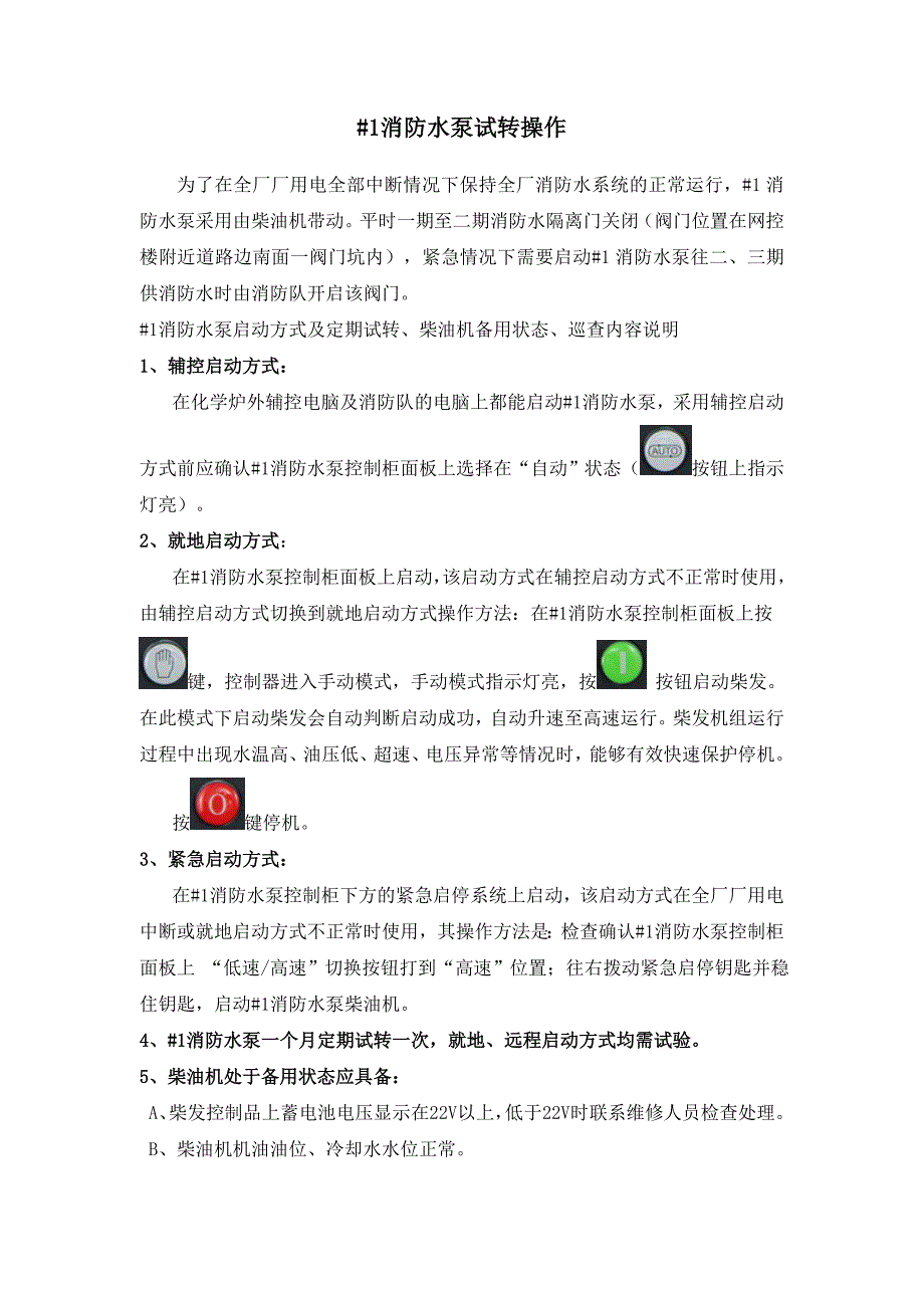 #1消防水泵试转操作06_第1页