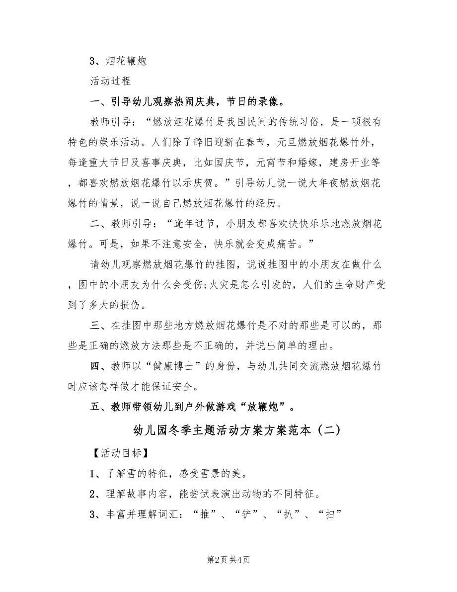 幼儿园冬季主题活动方案方案范本（2篇）_第2页