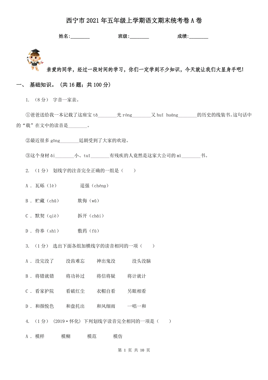 西宁市2021年五年级上学期语文期末统考卷A卷_第1页