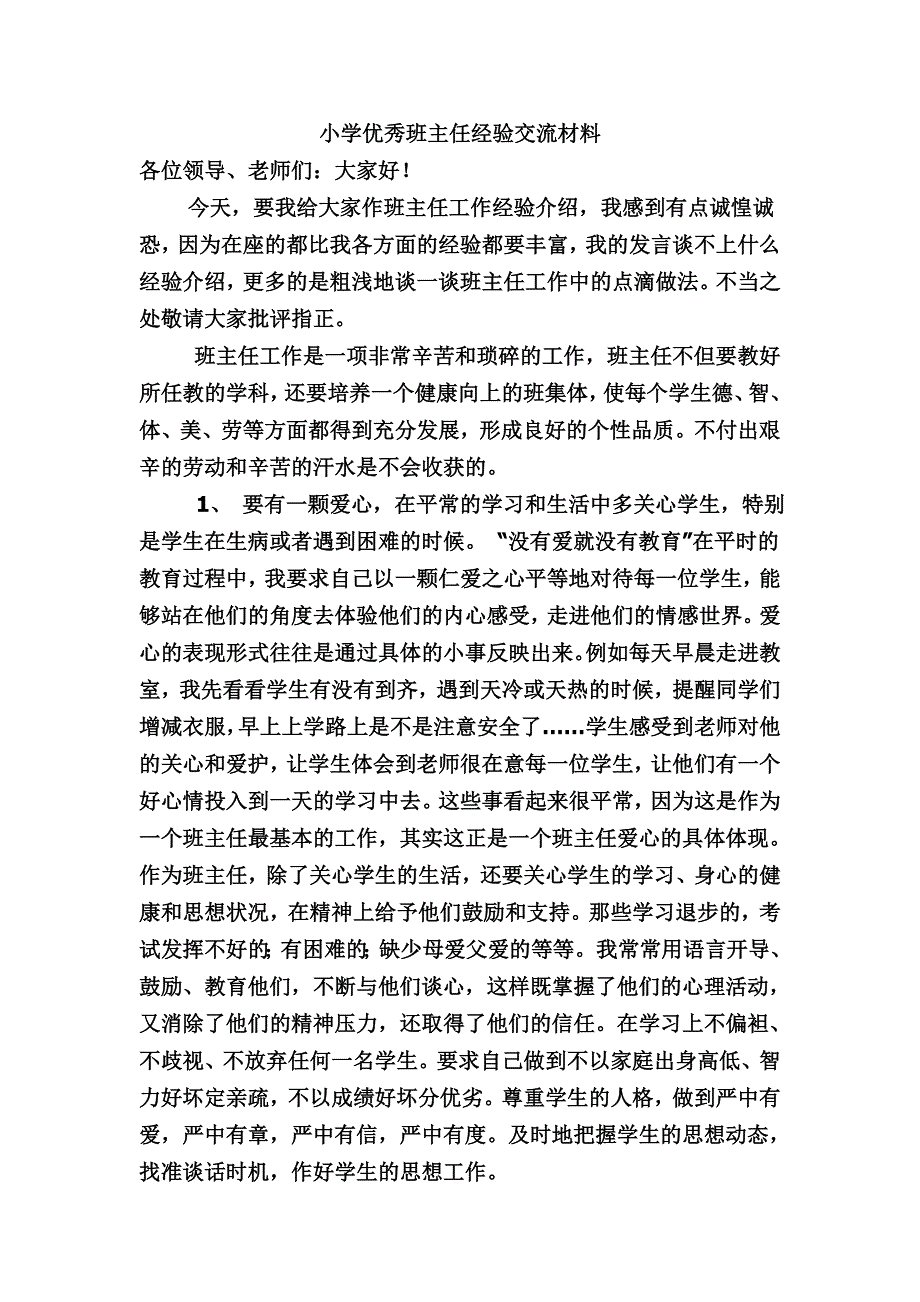 小学优秀班主任经验交流材料.doc_第1页