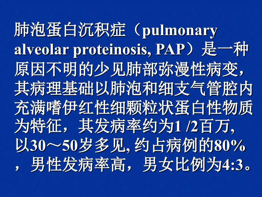 肺泡微结石症PAP_第2页