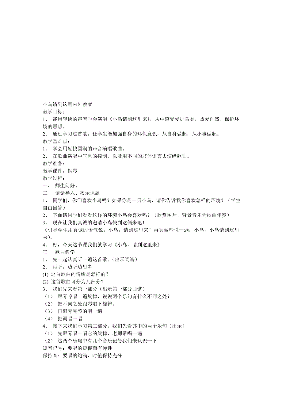 小鸟请到这里来》教案.doc_第1页