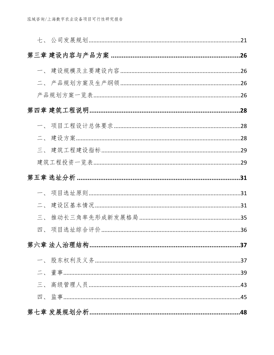 上海数字农业设备项目可行性研究报告【范文】_第3页