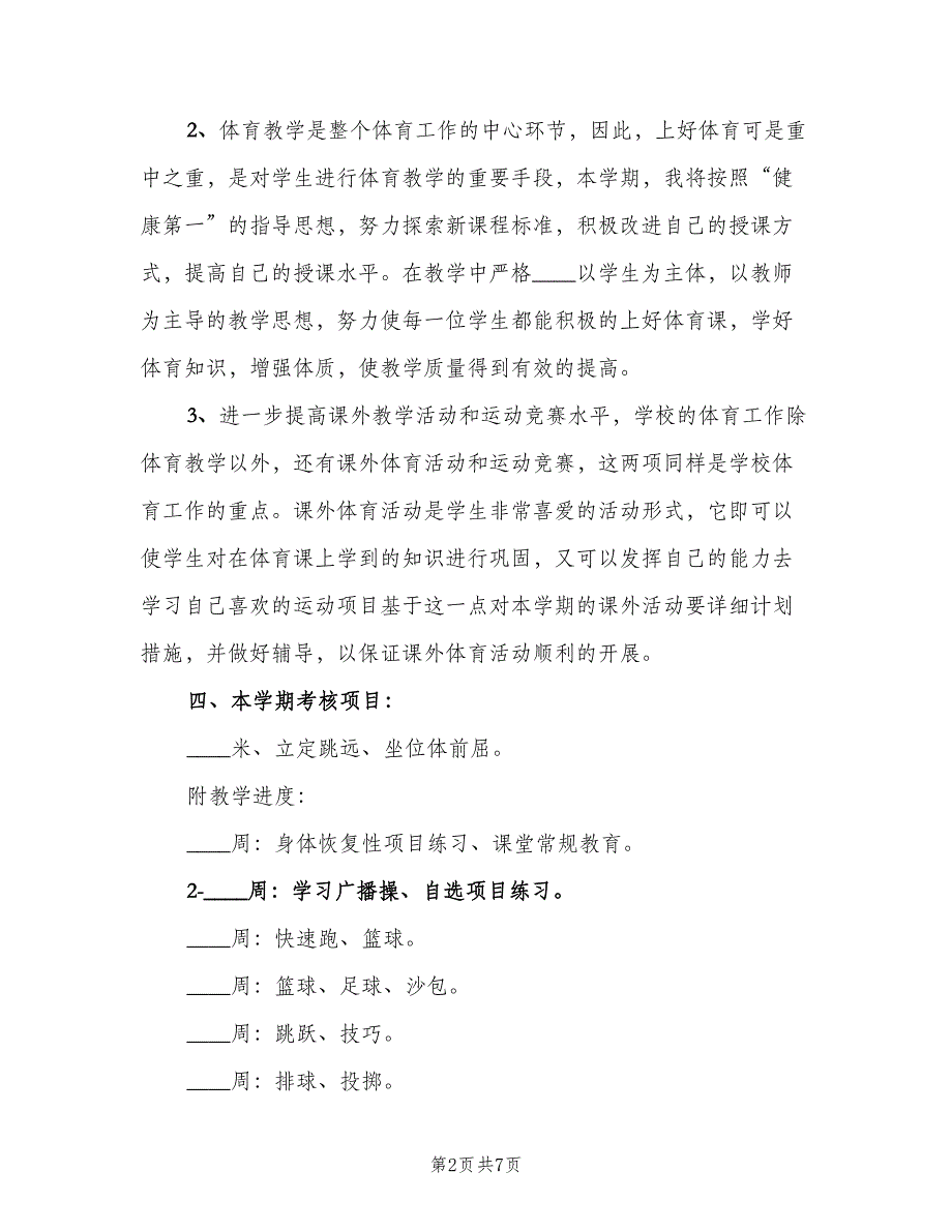 七年级下学期体育教学计划模板（4篇）_第2页