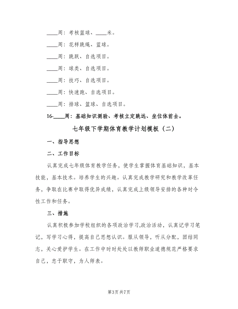 七年级下学期体育教学计划模板（4篇）_第3页