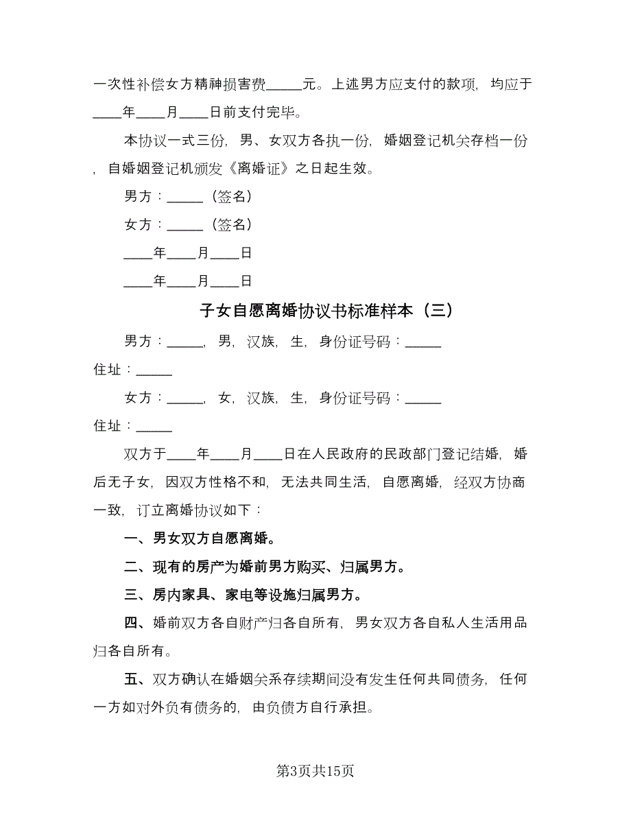 子女自愿离婚协议书标准样本（9篇）_第3页