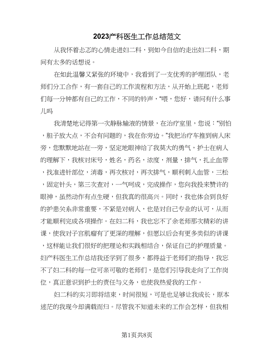 2023产科医生工作总结范文（四篇）.doc_第1页