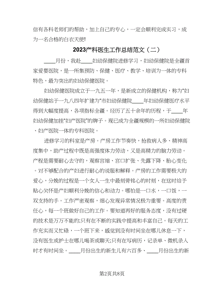 2023产科医生工作总结范文（四篇）.doc_第2页