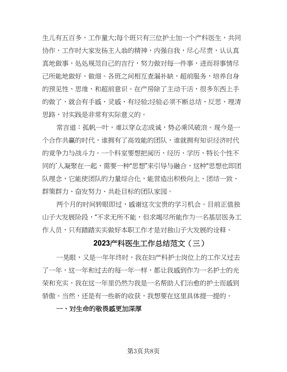 2023产科医生工作总结范文（四篇）.doc_第3页