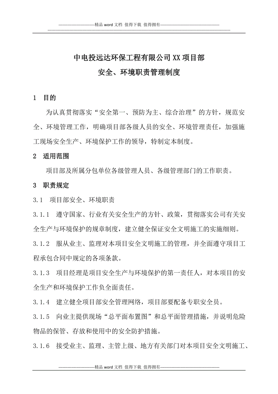 安全环境职责管理制度1.doc_第1页