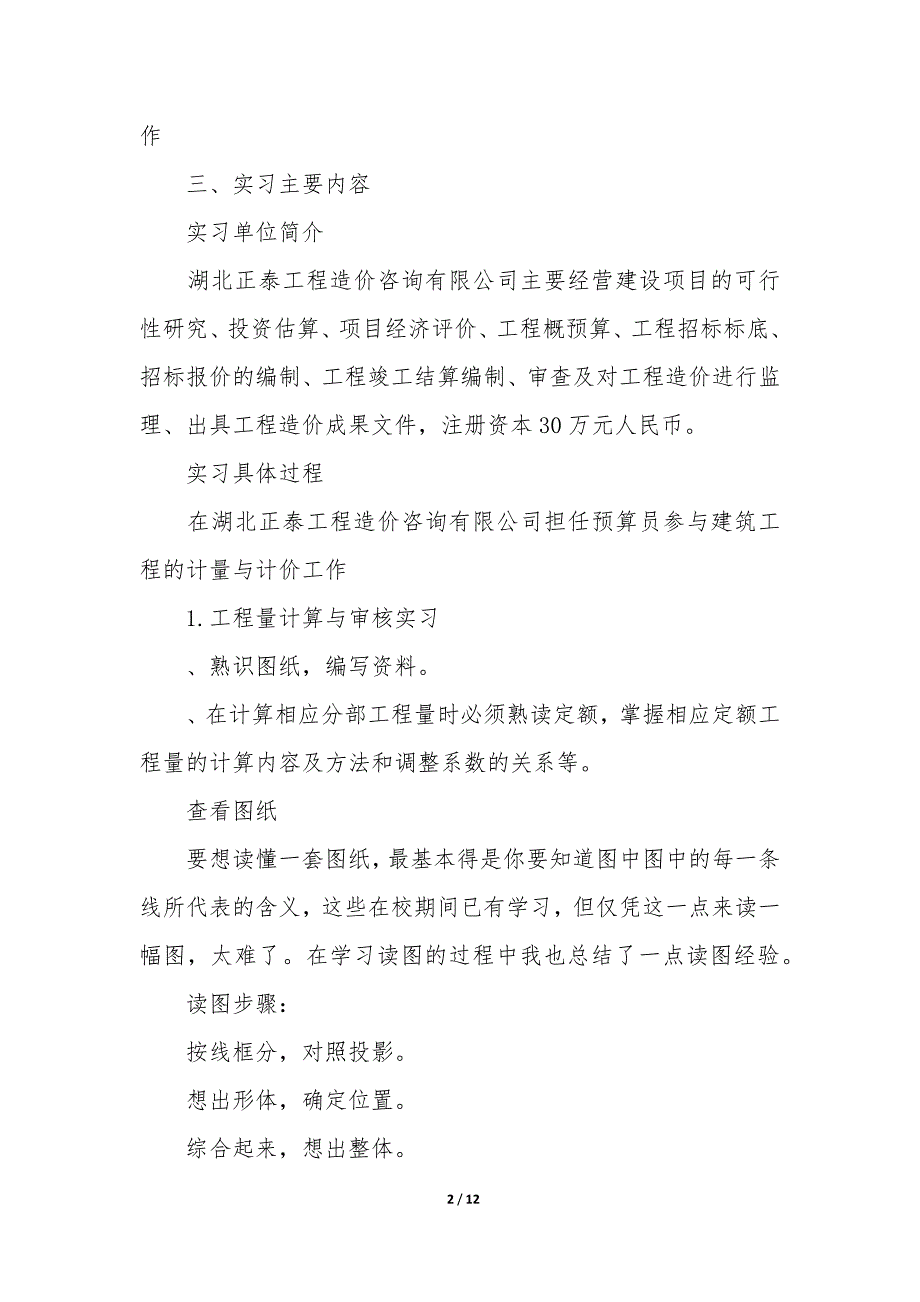 建筑工程毕业生实习报告3篇.docx_第2页