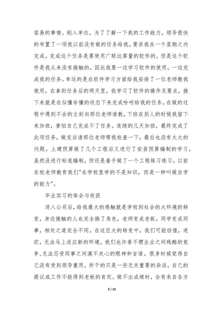 建筑工程毕业生实习报告3篇.docx_第5页