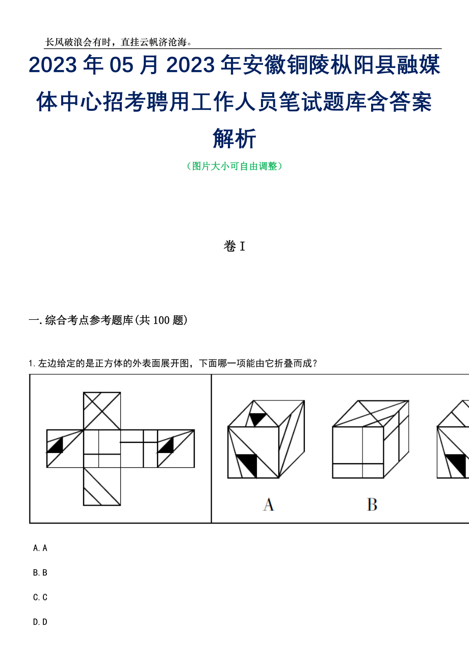 2023年05月2023年安徽铜陵枞阳县融媒体中心招考聘用工作人员笔试题库含答案解析_第1页