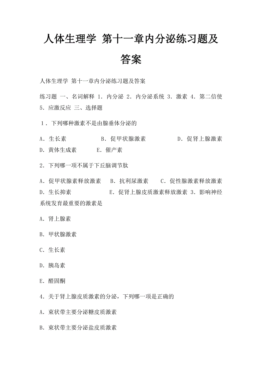 人体生理学 第十一章内分泌练习题及答案_第1页