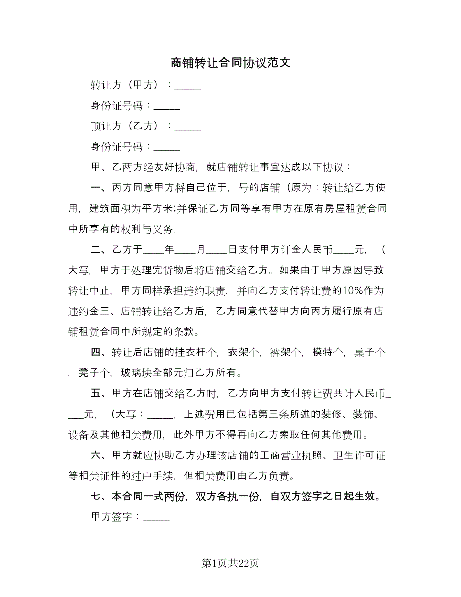 商铺转让合同协议范文（九篇）.doc_第1页