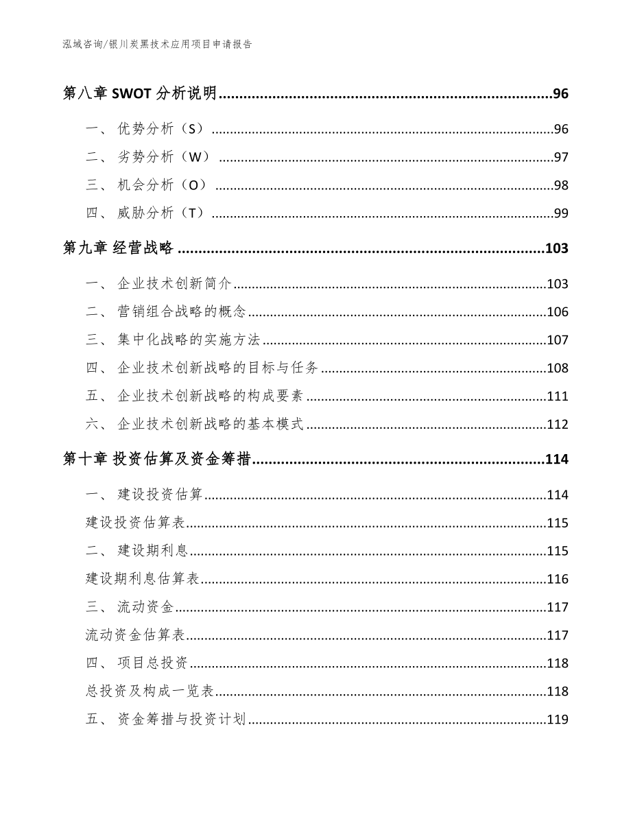 银川炭黑技术应用项目申请报告【模板范文】_第3页