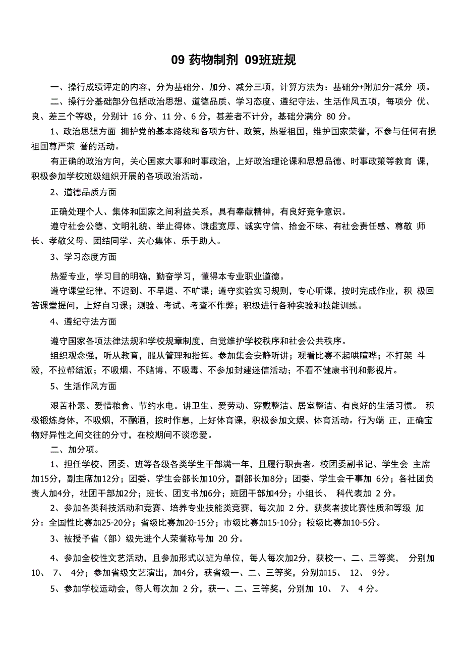 中职学校班级班规_第1页