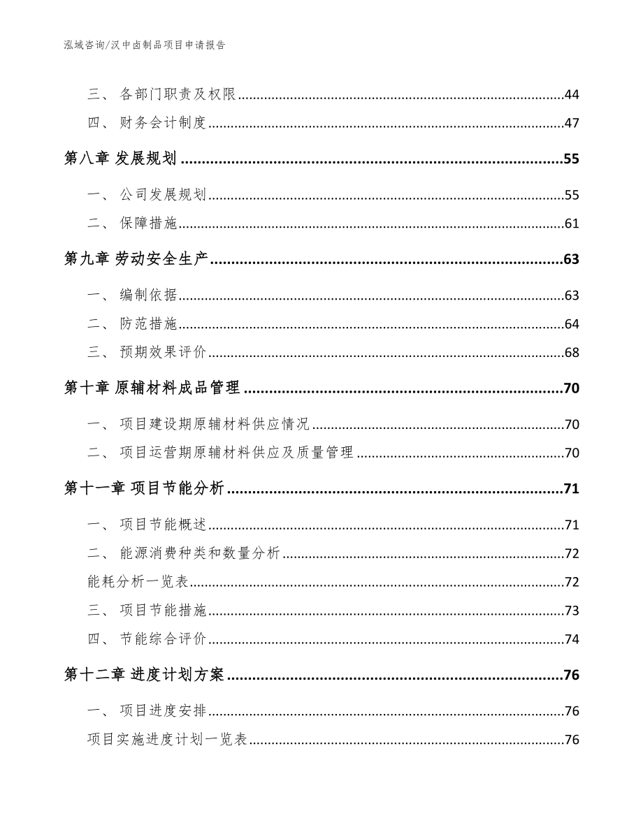 汉中卤制品项目申请报告_第3页