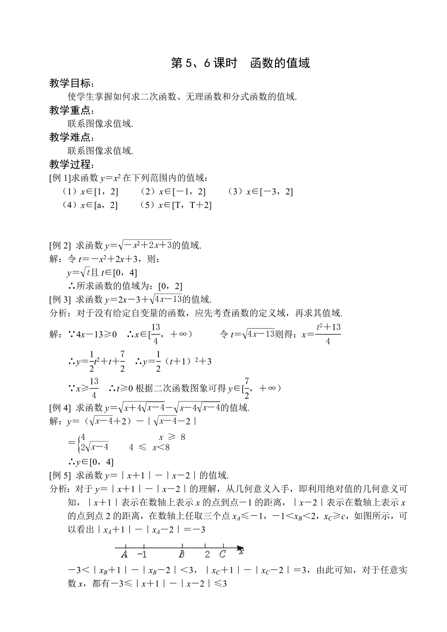 第5、6课时函数的值域.doc_第1页