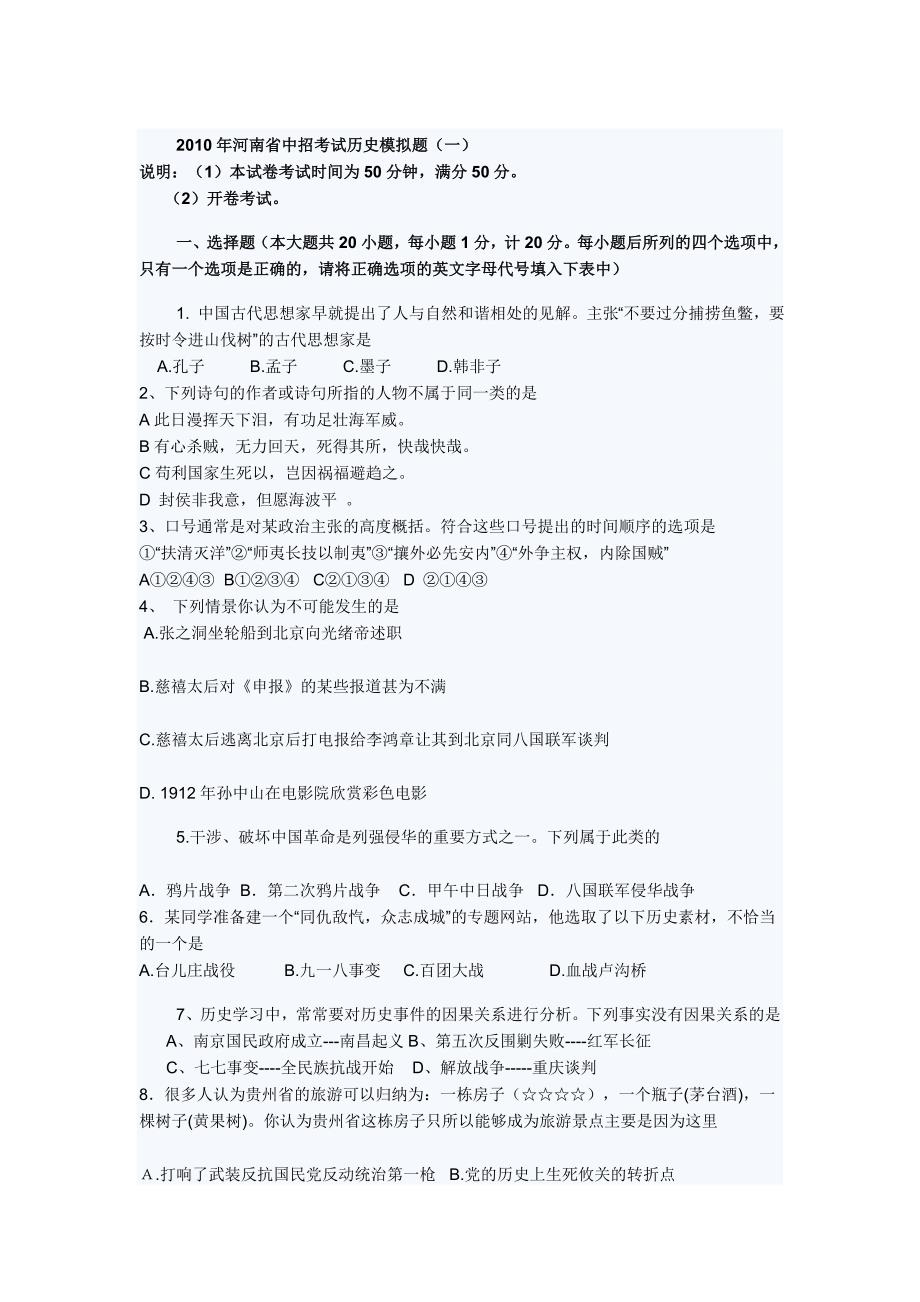 2010年河南省中招考试历史模拟题.doc_第1页