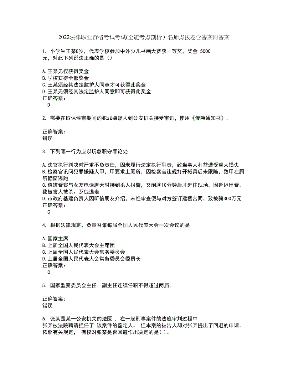 2022法律职业资格考试考试(全能考点剖析）名师点拨卷含答案附答案12_第1页