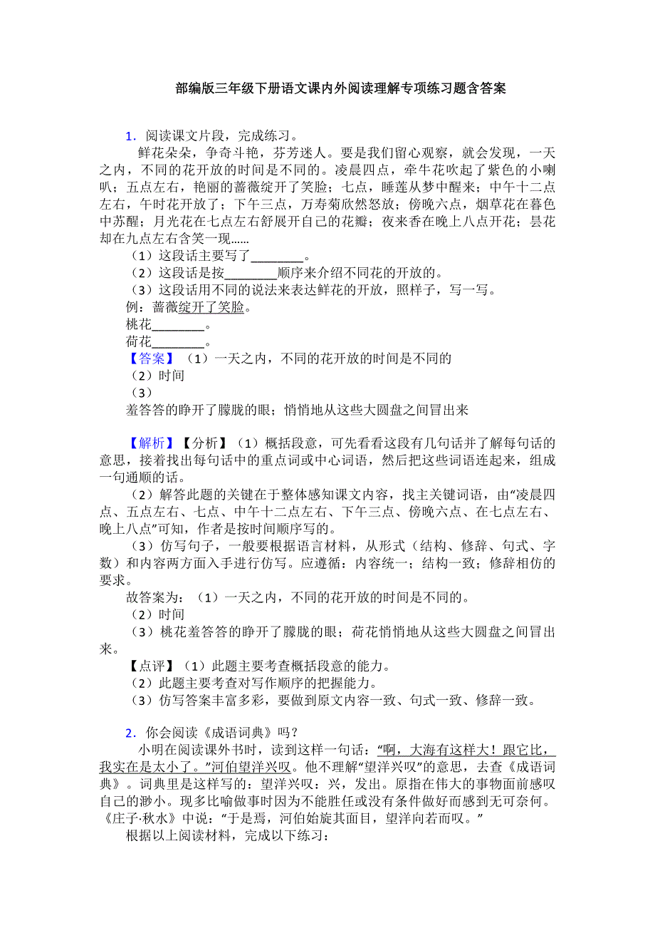 部编版三年级下册语文课内外阅读理解专项练习题含答案_第1页