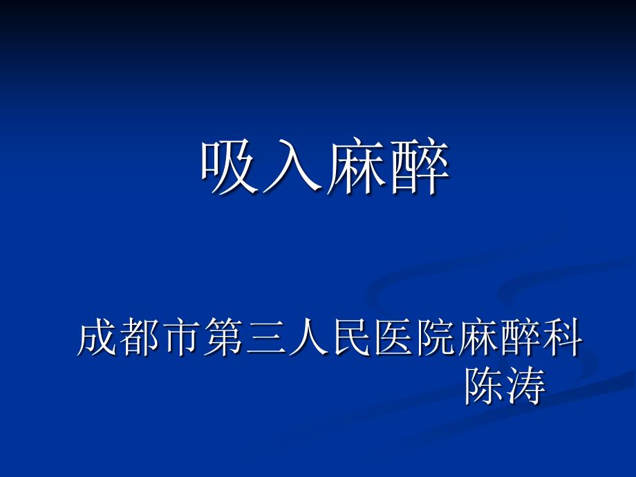 《吸入麻醉陈涛》PPT课件_第1页