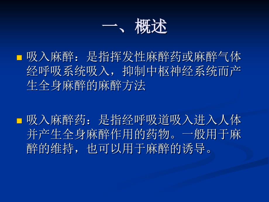 《吸入麻醉陈涛》PPT课件_第2页