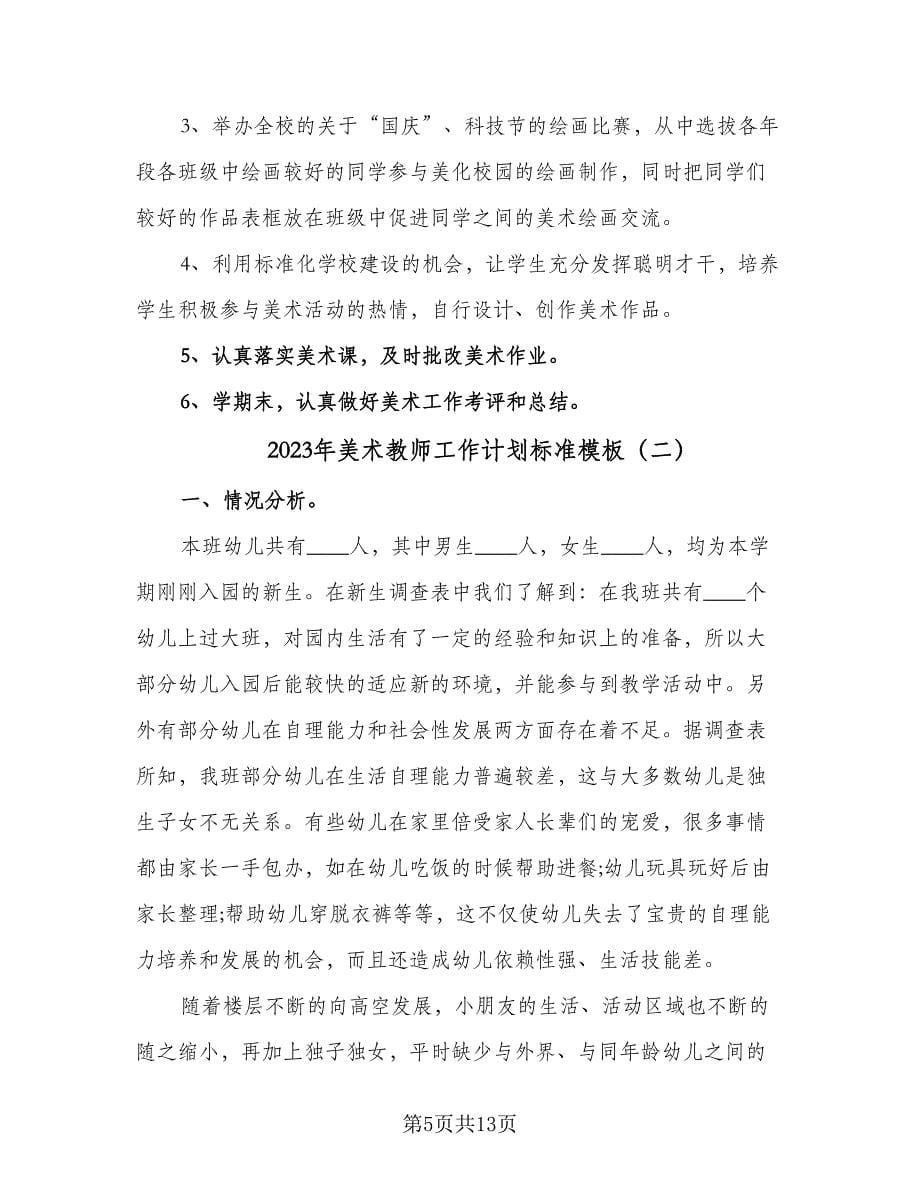 2023年美术教师工作计划标准模板（五篇）.doc_第5页